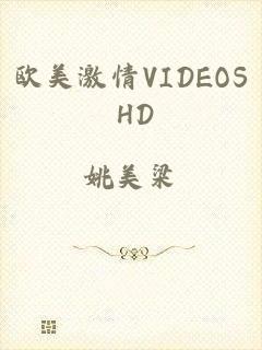 欧美激情VIDEOS HD